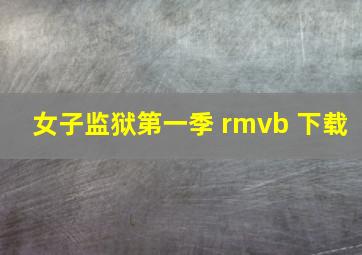 女子监狱第一季 rmvb 下载